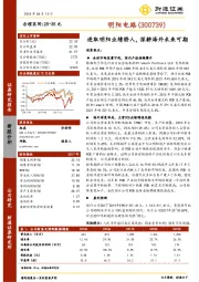 进取明阳业绩骄人，深耕海外未来可期