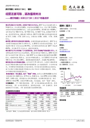 2017年报点评：经营乏善可陈，混改值得关注