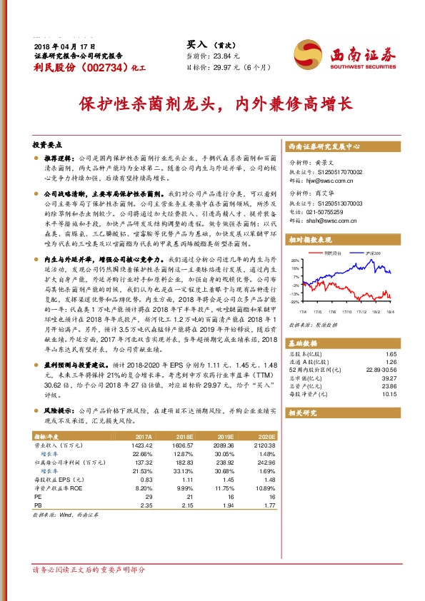 保护性杀菌剂龙头，内外兼修高增长