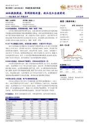 恒立液压2017年报点评:油缸换挡提速、泵阀持续放量,液压龙头全速前进