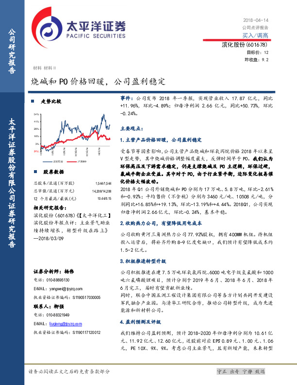 烧碱和PO价格回暖，公司盈利稳定