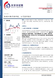 烧碱和PO价格回暖，公司盈利稳定