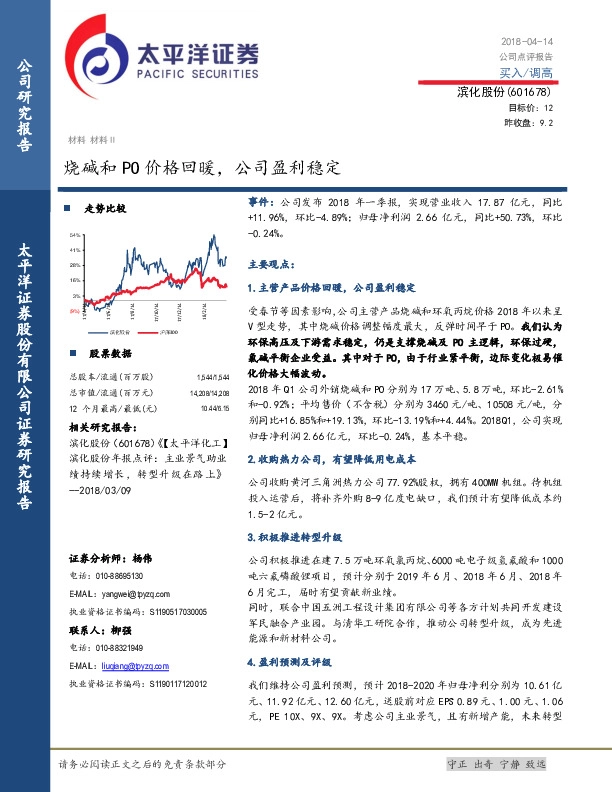 烧碱和PO价格回暖，公司盈利稳定