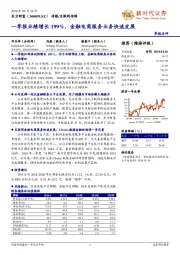 一季报业绩增长199%,金融电商服务业务快速发展
