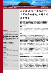 天士力2018一季报点评:工商业齐头并进,业绩上升趋势确定