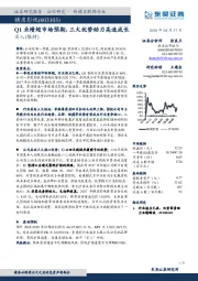 Q1业绩超市场预期,三大优势助力高速成长