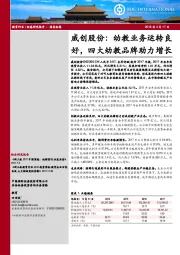 威创股份：幼教业务运转良好，四大幼教品牌助力增长