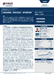 业绩加速释放，销售正当发力，重申强烈推荐