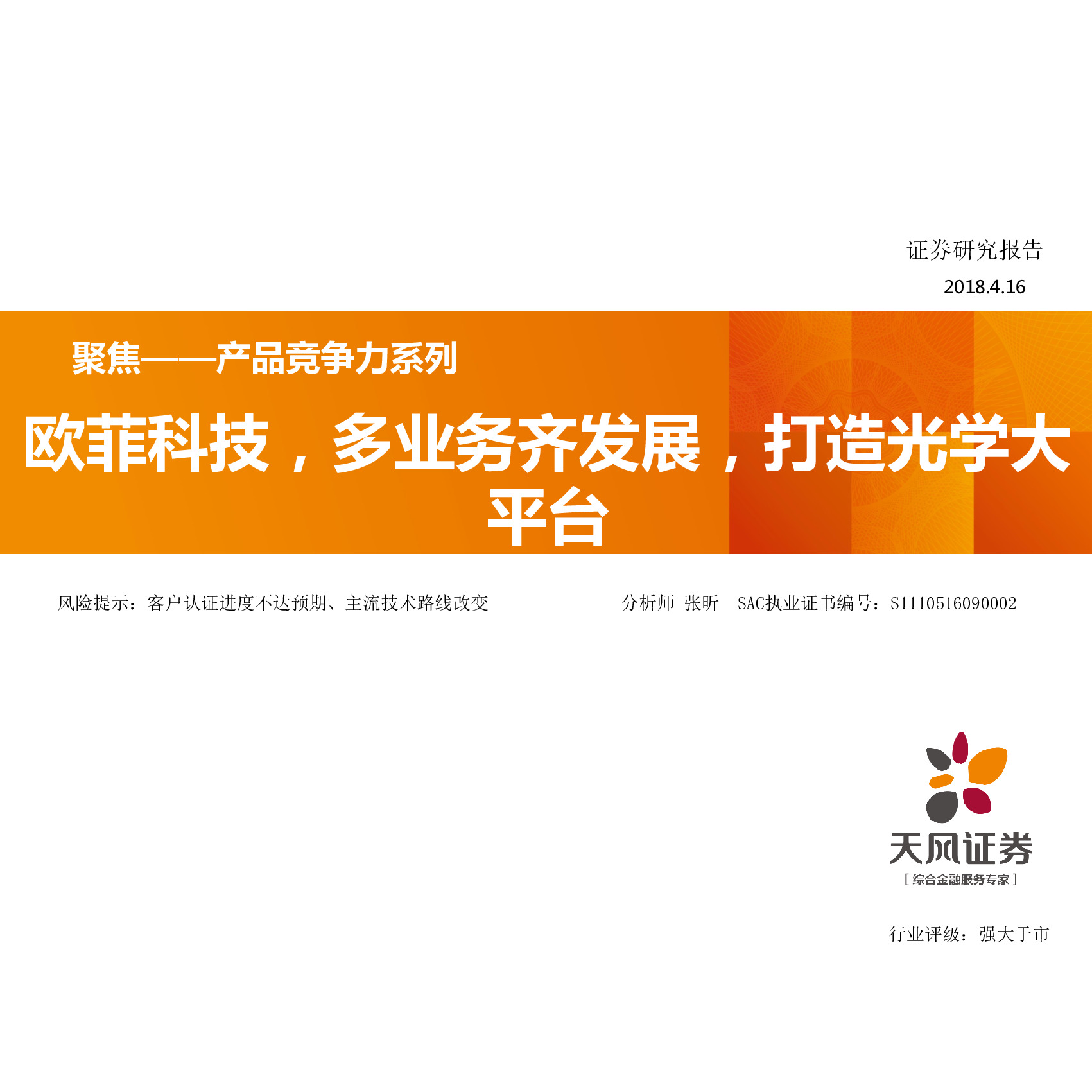 欧菲科技，多业务齐发展，打造光学大平台