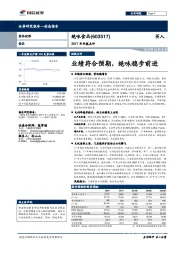 2017年年报点评：业绩符合预期，绝味稳步前进