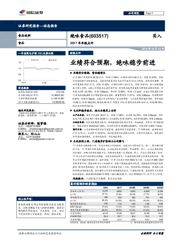 2017年年报点评：业绩符合预期，绝味稳步前进