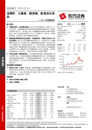 2017年年报点评：业绩好，土储高，融资强，彰显龙头风采