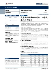 2017年年报点评：汽车安全领域细分龙头，四季度盈利水平回升