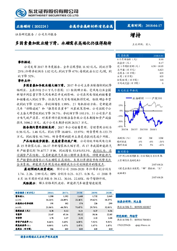 多因素叠加致业绩下滑，永磁需求高端化仍值得期待
