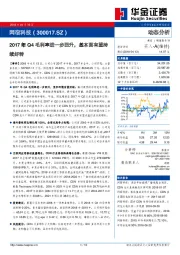 2017年Q4毛利率进一步回升，基本面有望持续好转