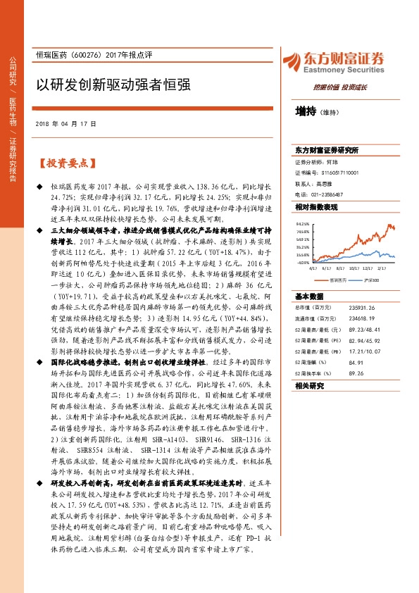 2017年报点评：以研发创新驱动强者恒强