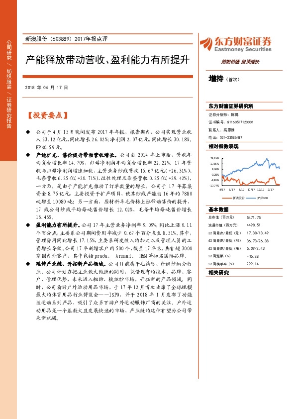 2017年报点评：产能释放带动营收、盈利能力有所提升