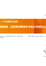 美的集团：走在新消费品平台型公司成长之路