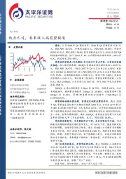 低点已过，未来收入端有望提速