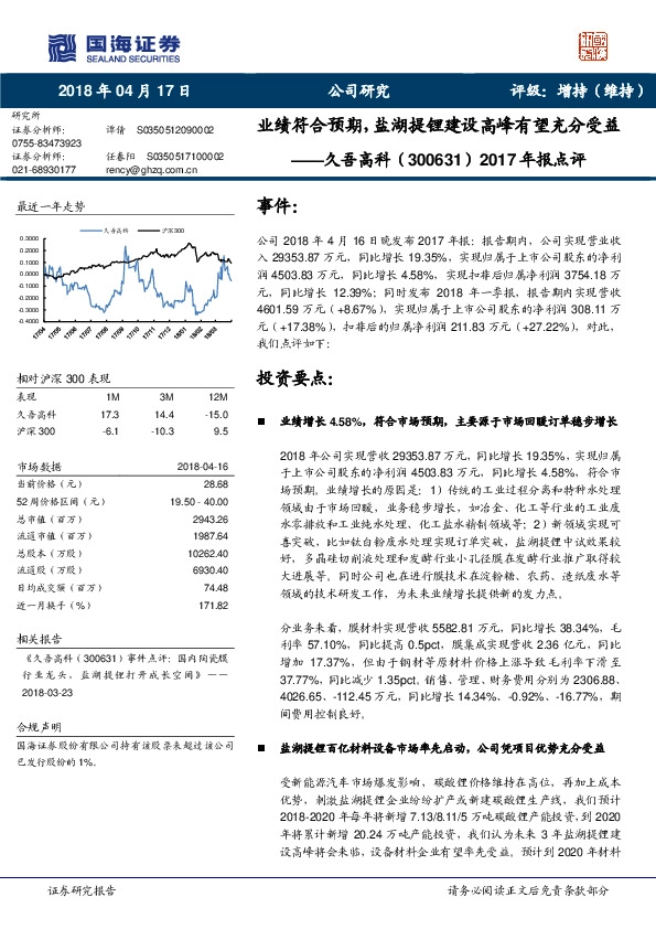 2017年报点评：业绩符合预期，盐湖提锂建设高峰有望充分受益