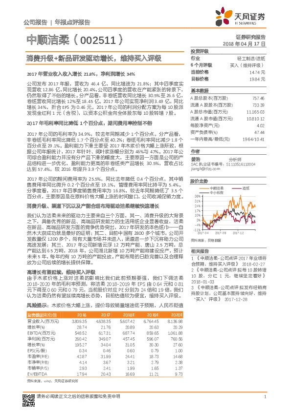 消费升级+新品研发驱动增长，维持买入评级
