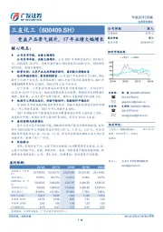 受益产品景气提升，17年业绩大幅增长