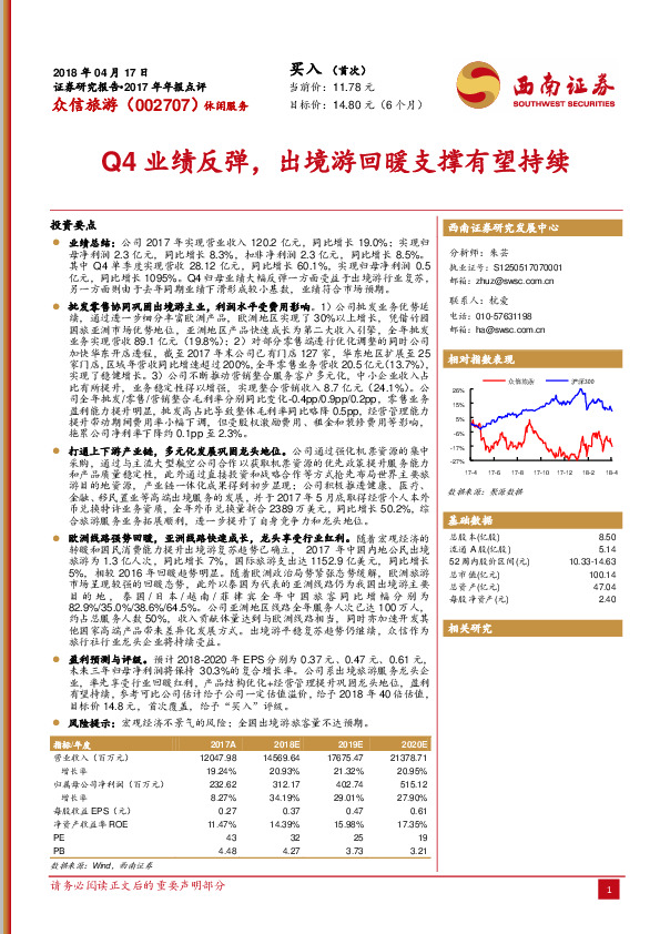 Q4业绩反弹，出境游回暖支撑有望持续