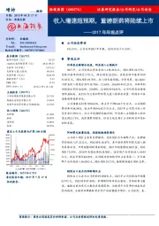 收入增速超预期,重磅新药将陆续上市