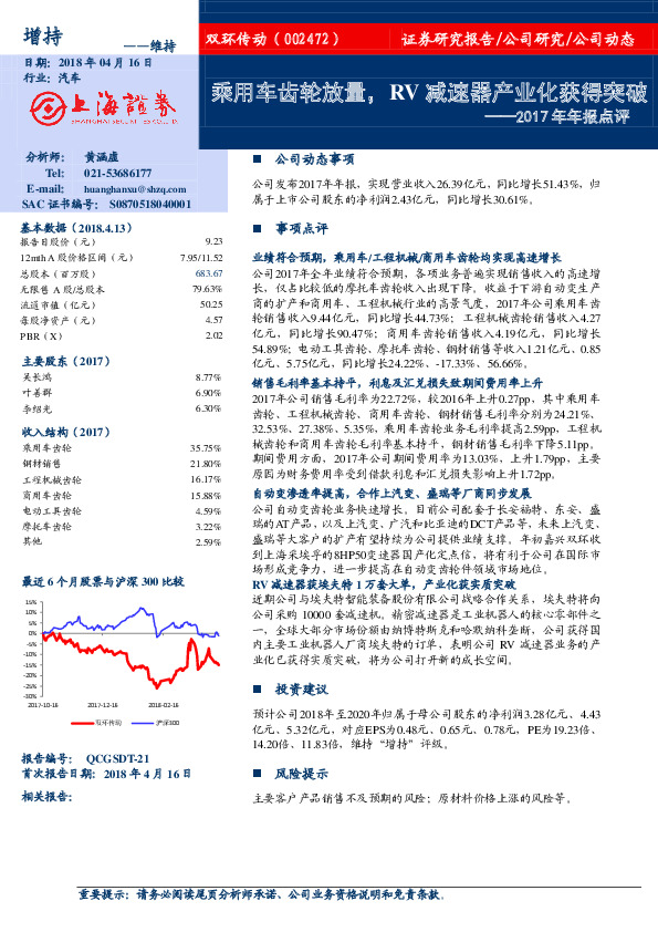 2017年年报点评：乘用车齿轮放量，RV减速器产业化获得突破