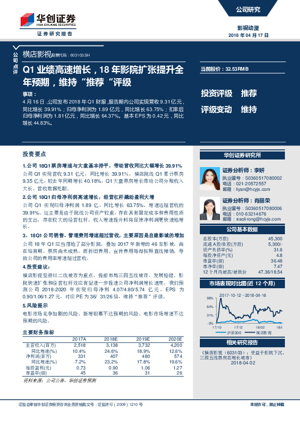Q1业绩高速增长，18年影院扩张提升全年预期，维持“推荐“评级