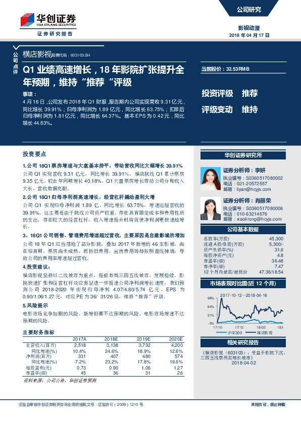 Q1业绩高速增长，18年影院扩张提升全年预期，维持“推荐“评级