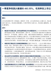 一季度净利润大幅增长493.55%,毛利率创上市以来新高