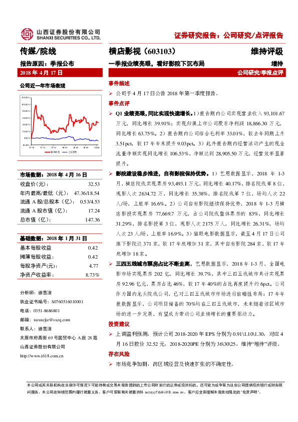 2018年一季报点评报告：一季报业绩亮眼，看好影院下沉布局