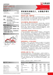 渠道建设持续发力，业绩稳步增长
