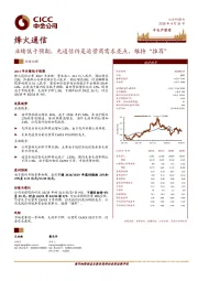 业绩低于预期，光通信仍是运营商需求亮点，维持“推荐”