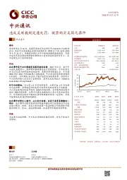 违反美制裁规定遭处罚，被禁购买美国元器件