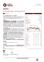 Q1营收增速30%，股价安全边际显现