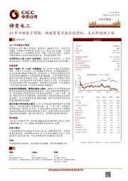 17年业绩低于预期，缩减贸易业务拉低营收，毛利率稳健上涨