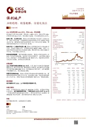业绩稳增，销售靓眼，估值处低位