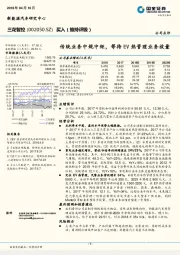 传统业务中规中矩，等待EV热管理业务放量