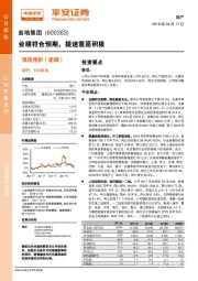 业绩符合预期，提速意愿积极