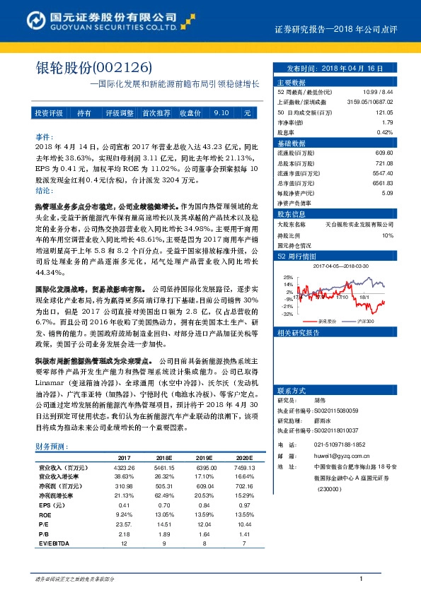 国际化发展和新能源前瞻布局引领稳健增长