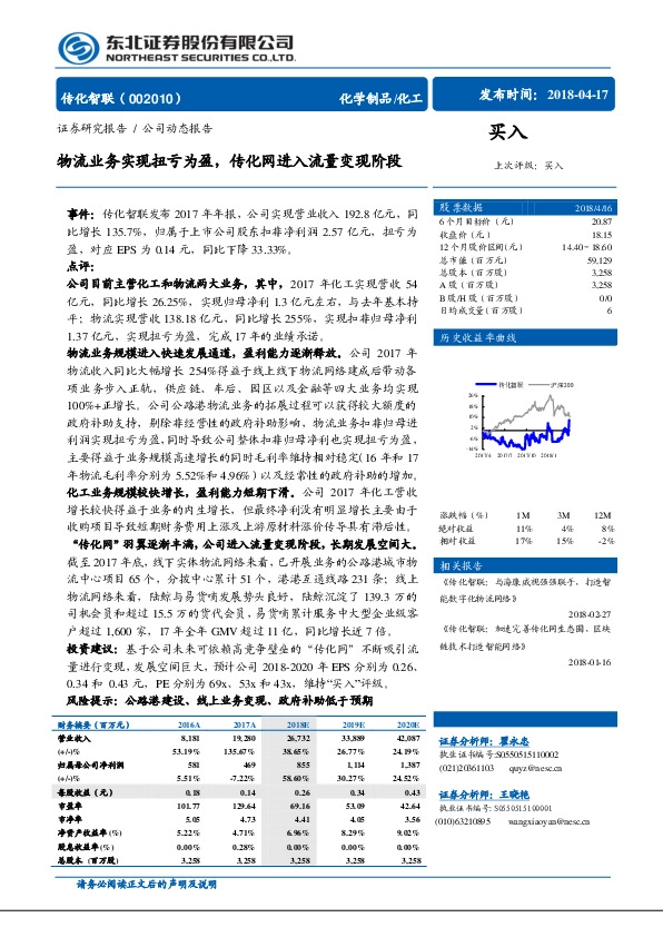 物流业务实现扭亏为盈，传化网进入流量变现阶段