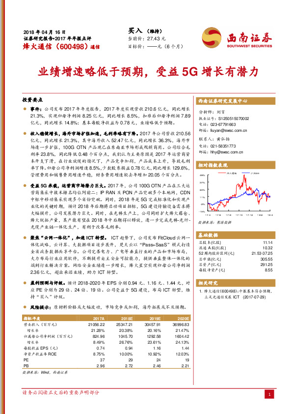业绩增速略低于预期，受益5G增长有潜力
