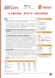 行业整体转暖,带动公司一季报业绩亮眼