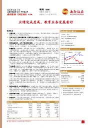 业绩完成度高，教育业务发展看好