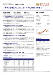 一季报业绩增速962.14%，在手订单充足助力业绩增长