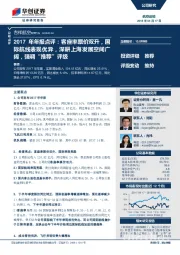 2017年年报点评:客座率票价双升,国际航线表现优异,深耕上海发展空间广阔,强调“推荐”评级