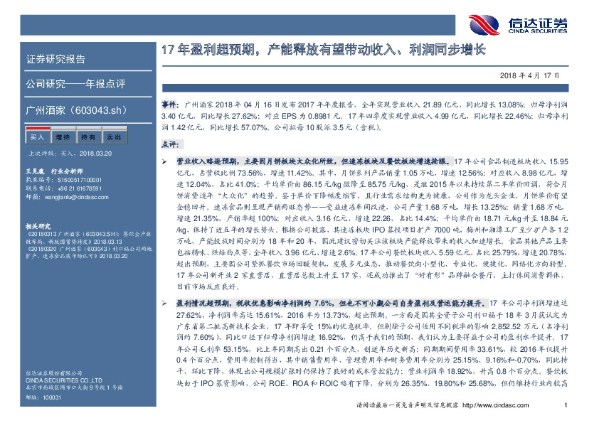 17年盈利超预期，产能释放有望带动收入、利润同步增长