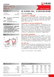 Q1净利增长70%，关注氧化锆业务进展